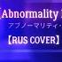 RUS Cover Short Ver Abnormality Dancin Girl Guchiry Feat Flower アブノーマリティ ダンシンガール ぐちり