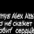 Finik Fanya Alex Ataman Никто не скажет некогда как любит в сердце пацана
