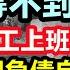 9月開局已崩天 高鐵空座率9成 商場寫字樓全是旺鋪招租 恐怕撐不到明年 深圳環衛工上班要帶定位手錶 大環境都在失業 令人多麼心酸 無修飾的中國 大陸經濟 大蕭條 金九銀十