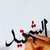 Al Shaheed Is One Of The 99 Names Of Allah And It Means The All Observant Witness Or The Witness
