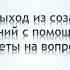 Тема Выход из созависимых отношений с помощью ВДА Ответы на вопросы