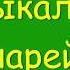 В В Бианки Музыкальная канарейка Читает Т А Соколова Библиотека мкрн Луговая