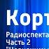 Анатолий Рыбаков Кортик Радиоспектакль Часть 2 Неоценимый клад