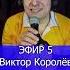 Виктор Королёв На сердце белыми нитями 1 ЭФИР 5 Клондайс