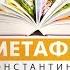 Литературные течения метаметафоризм Лекция Константина Кедрова