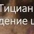 Тициан Се Человек ГМИИ им А С Пушкина Виктория Маркова и др Лекция