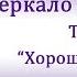 Зеркало моей души Том 1 Николай Левашов