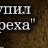 Псалом Ты искупил мир от греха МИНУС