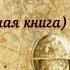 Маснави Фарида Аттара Илахи наме Поэма исследование человеческой души Рассказ О праведной жене