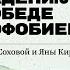 От страха к освобождению путь к победе над социофобией Лекция Фатимы Соховой и Яны Киричук