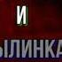 Воробей и былинка Украинская Народная Сказка читает Павел Беседин