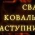 Цикл про Богів Рідних Сварог Коваль Сварги заступник творців запис ФБ трансляції