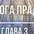 Хатха йога Прадипика глава 3 Алексей Куяшов