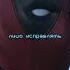 Яйца в Кулак Кровавая Бойня Дэдпула кино фильмы Marvel Deadpool Shorts