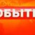 Эволюция заставок программы События Часть 1
