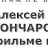 Алексей ГОНЧАРОВ о фильме Союз Спасения Про кино