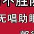 郭德纲于谦相声 助眠相声 防不胜防 无唱 纯黑省电背景