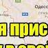 Официально Россия присоединит Одессу в свой состав этого ждала вся страна