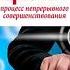 Элияху Голдратт Джефф Кокс Цель Процесс непрерывного совершенствования аудиокнига