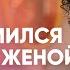 Как американский целитель Джеффри Аллен познакомился со своей женой