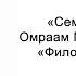 Философия усилия Семена счастья Омраам Микаэль Айванхов