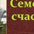 Лев Николаевич Толстой Семейное счастье аудиокнига