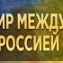 Молитва за мир между Украиной и Россией Запись прямого эфира