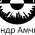 Бостонские чтения Александр Амчиславский и Александр Немировский