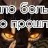 было больно но прошло звездоцап