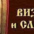 Константин Леонтьев Византизм и славянство