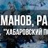 Александр Колпакиди А И и Перелыгин С И Разгром атаманов Владивосток и Волочаевские дни