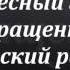 Тропарь воскресный глас 1 й все партии