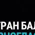 Не видели ничего подобного Страны Балтии обеспокоены конфликтом Украины и США