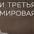 Максим Шевченко об обострении вокруг Израиля Северном Кавказе своей бывшей жене и Третьей мировой