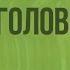 Закономерности работы головного мозга Врожденные и приобретенные формы поведения Видеоурок