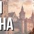 Владислав и Анна Приключение между Польшей и Германией