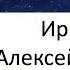 Ирина КРУГ Ты очень далеко