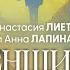 Женская сила из кризиса к успешной жизни через работу с бессознательным Анна Лапина