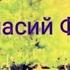 Афанасий Фет Я пришел к тебе с приветом Читает Павел Морозов Учи стихи легко