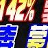 盧秀芳辣晚報 郭正亮 蔡正元 介文汲 高雄國賓1142 郭正亮警告 普丁摸黑奔蒙古 細節驚人 前都委深夜發文 不利柯文哲 20240903完整版 中天新聞CtiNews