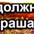 Жена должна себя украшать Антонюк Н С Беседа для семейных МСЦ ЕХБ