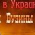 Николай Прилепский Не возвращайся в Украину Памяти Олеся Бузины