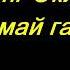 Гапнинг Окибатини Уйламай Гапириш