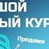 Большой бесплатный курс по ChatGPT часть 2 смм реклама и продажи
