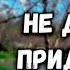 Не для меня Казачий ансамбль Атаман