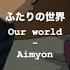 ふたりの世界 Our World あいみょん Aimyon JPN ROM ENG