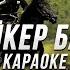Пейкер баха караоке