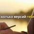Сколько версий тебя существует в голове у других