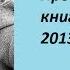 Эльчин Сафарли Туда без обратно Книги прочитанные в ноябре 2013