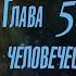 КНИГА 2 Учеб офицеров царской армии ОСНОВЫ ИСТИННОЙ НАУКИ Глава5 Три элемента человеческого существа